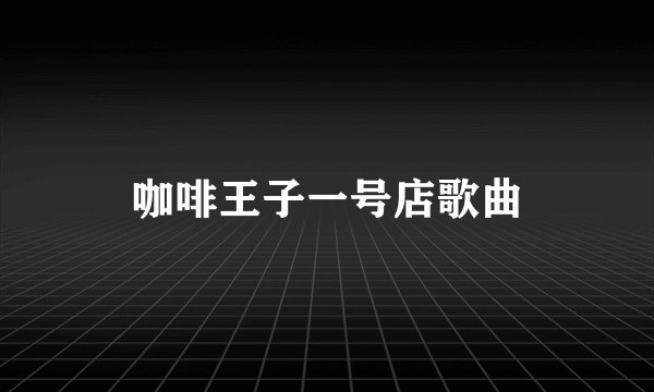 咖啡王子一号店歌曲