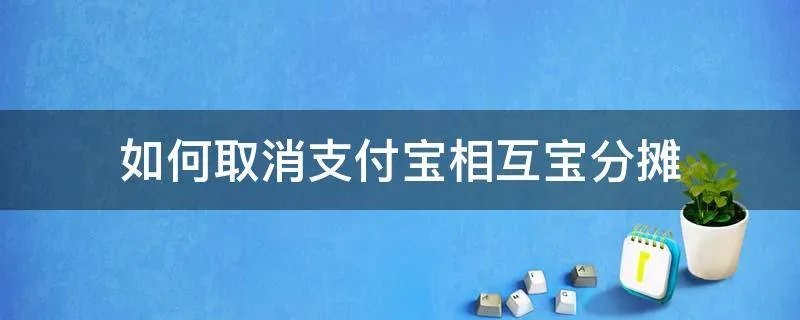 如何取消支付宝相互宝分摊