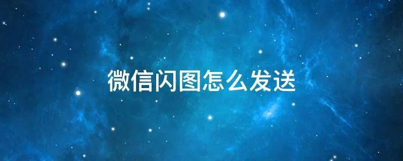 微信闪图怎么发送