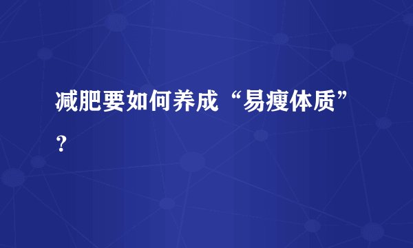 减肥要如何养成“易瘦体质”？