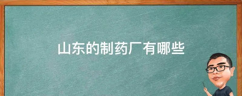 山东的制药厂有哪些