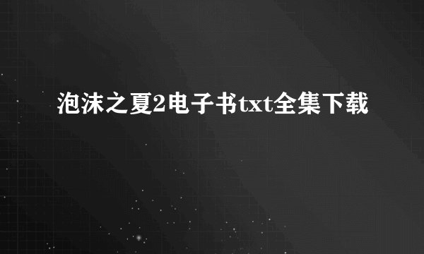 泡沫之夏2电子书txt全集下载