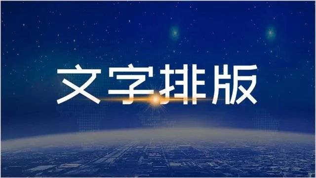 怎样做出优秀的PPT？