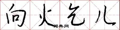 向火乞儿