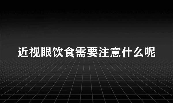 近视眼饮食需要注意什么呢