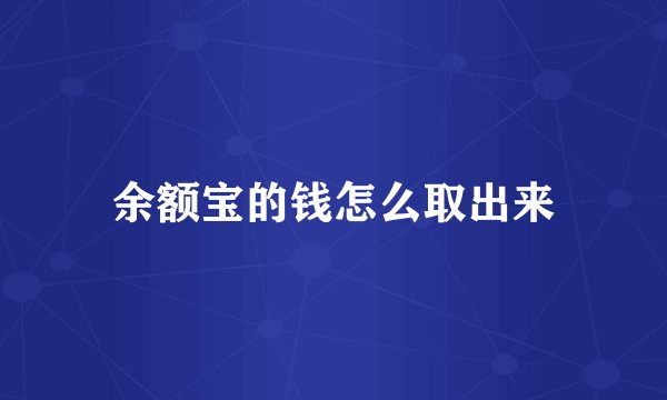 余额宝的钱怎么取出来