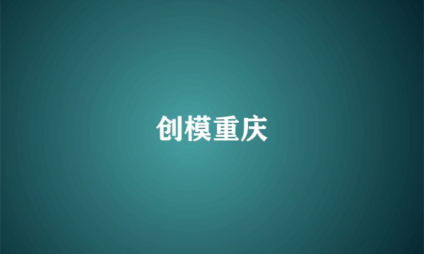 创模重庆