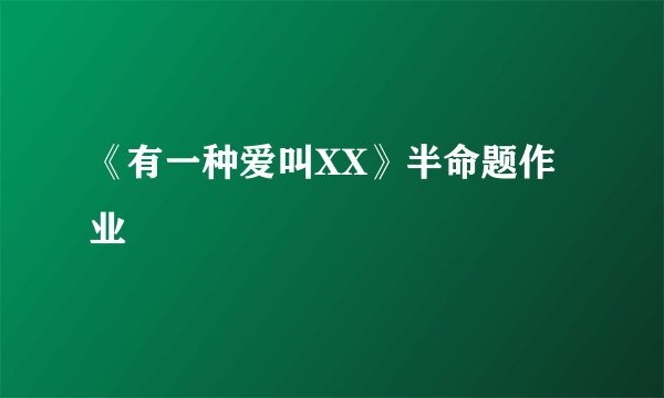 《有一种爱叫XX》半命题作业
