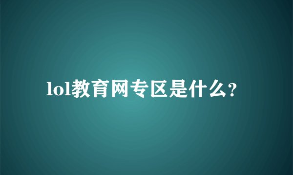 lol教育网专区是什么?