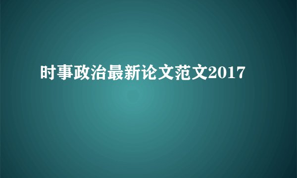 时事政治最新论文范文2017