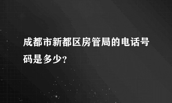 成都市新都区房管局的电话号码是多少？