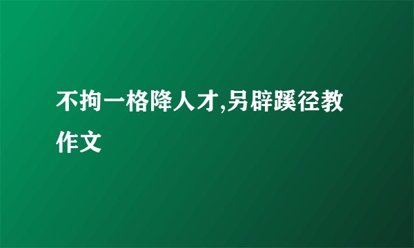 不拘一格降人才,另辟蹊径教作文