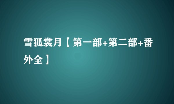 雪狐裳月【第一部+第二部+番外全】