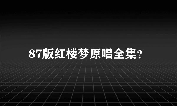 87版红楼梦原唱全集？
