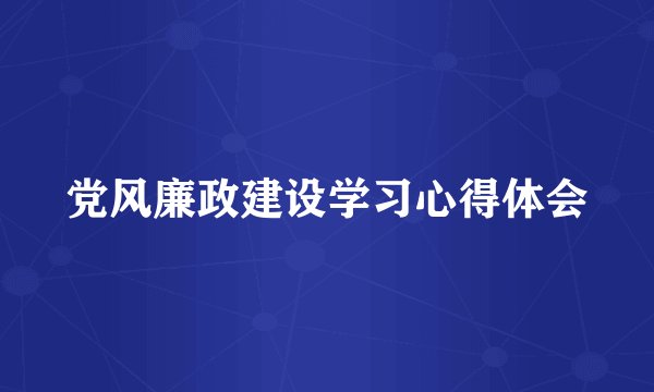 党风廉政建设学习心得体会