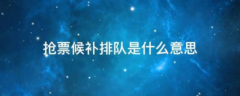 抢票候补排队是什么意思