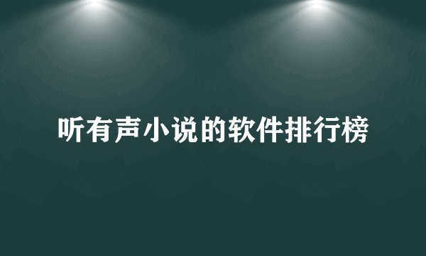 听有声小说的软件排行榜