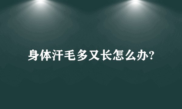 身体汗毛多又长怎么办?