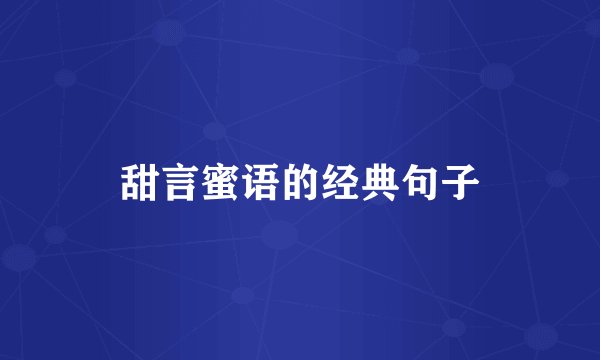 甜言蜜语的经典句子