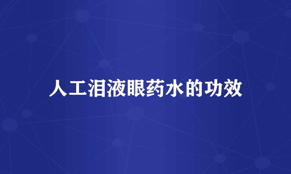 人工泪液眼药水的功效