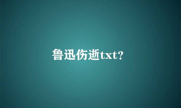鲁迅伤逝txt?