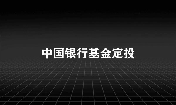 中国银行基金定投