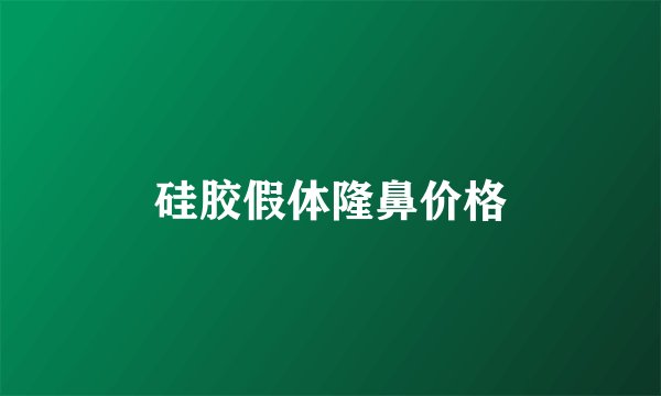 硅胶假体隆鼻价格