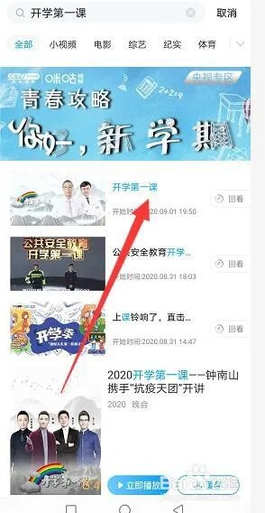 2020年秋季开学第一课视频完整版回看在哪?