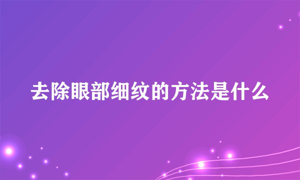去除眼部细纹的方法是什么