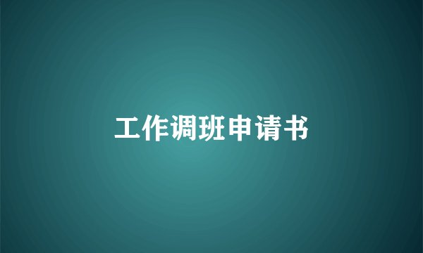 工作调班申请书