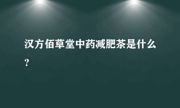 汉方佰草堂中药减肥茶是什么？