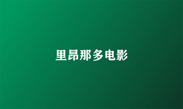里昂那多电影
