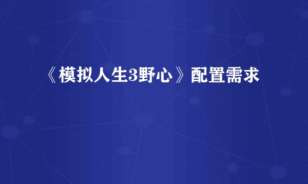 《模拟人生3野心》配置需求