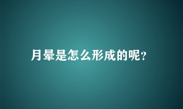月晕是怎么形成的呢？