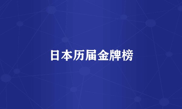 日本历届金牌榜