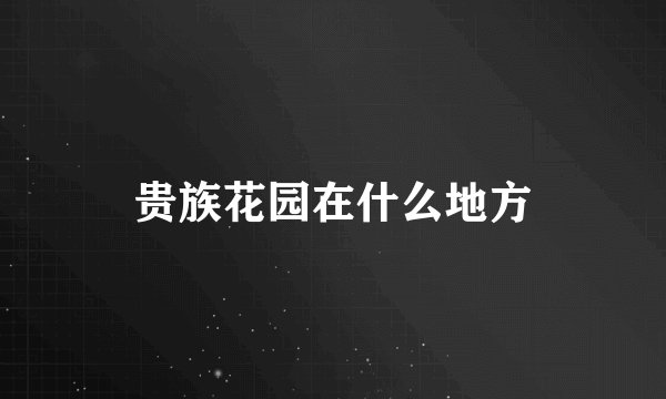 贵族花园在什么地方