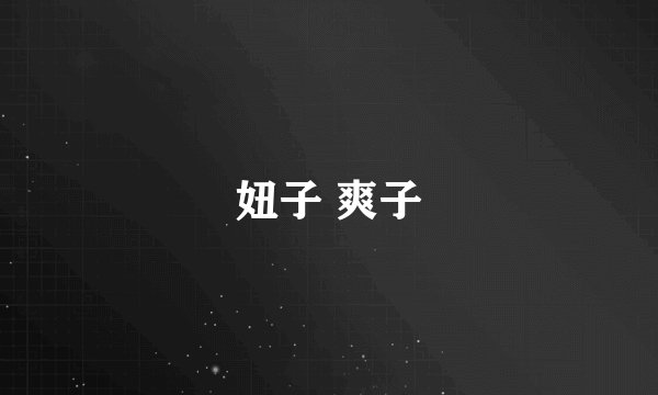妞子 爽子