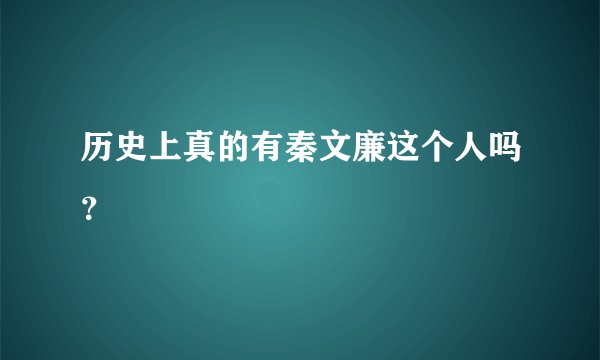 历史上真的有秦文廉这个人吗?