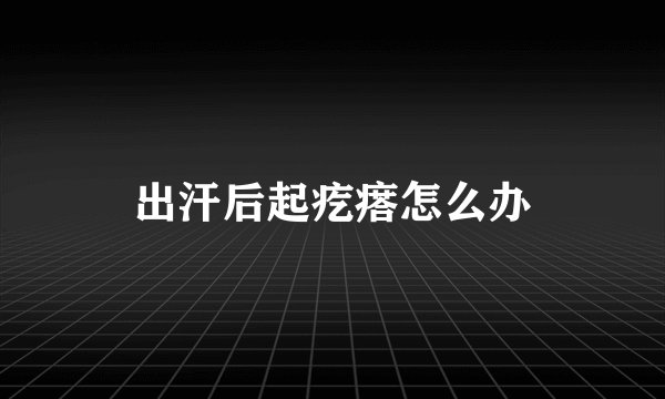 出汗后起疙瘩怎么办