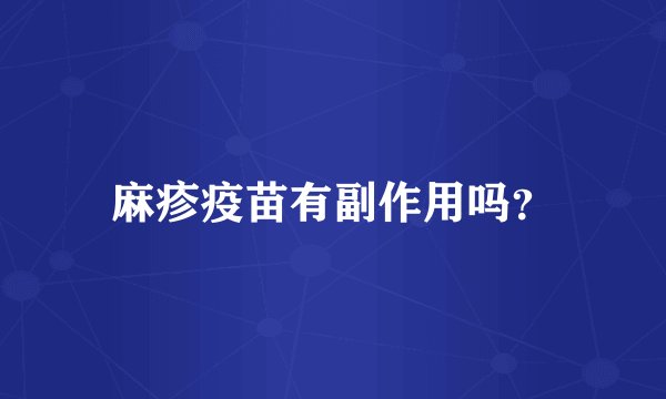 麻疹疫苗有副作用吗？