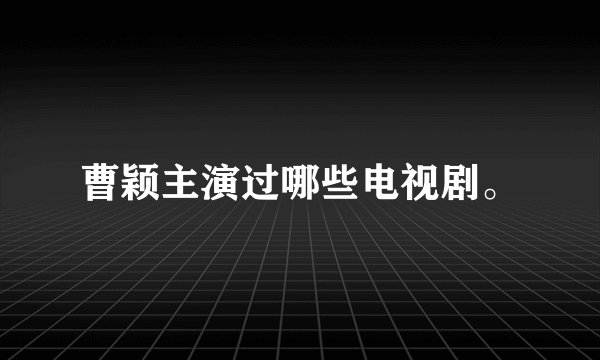 曹颖主演过哪些电视剧。