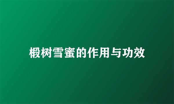 椴树雪蜜的作用与功效