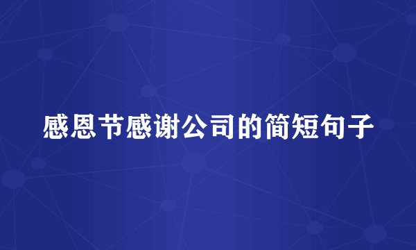 感恩节感谢公司的简短句子
