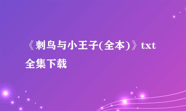 《刺鸟与小王子(全本)》txt全集下载