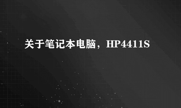 关于笔记本电脑，HP4411S