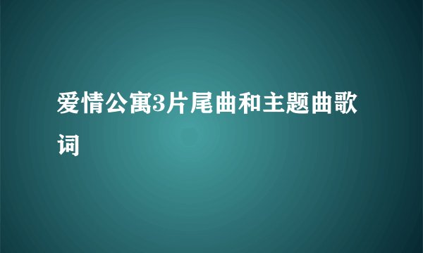 爱情公寓3片尾曲和主题曲歌词
