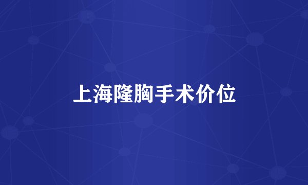 上海隆胸手术价位
