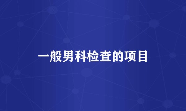 一般男科检查的项目
