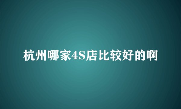 杭州哪家4S店比较好的啊