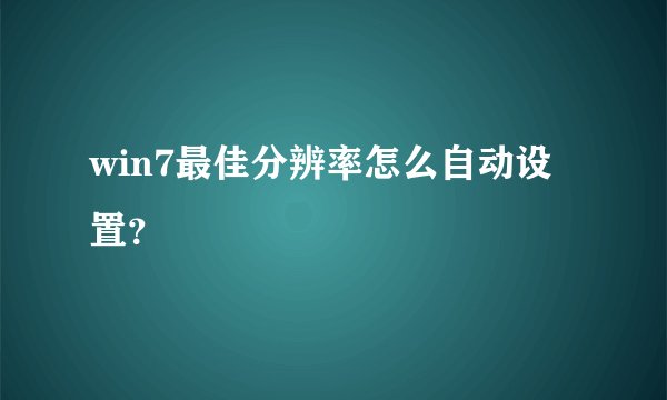 win7最佳分辨率怎么自动设置？
